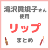 滝沢眞規子さん（タキマキ）使用 リップ・口紅・ティント まとめ