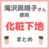 滝沢眞規子さん（タキマキ）使用 化粧下地 まとめ