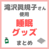 滝沢眞規子さん（タキマキ）使用 睡眠・快眠グッズ まとめ（枕・アロマピローミスト・ディフューザー・ハンドクリームなど）