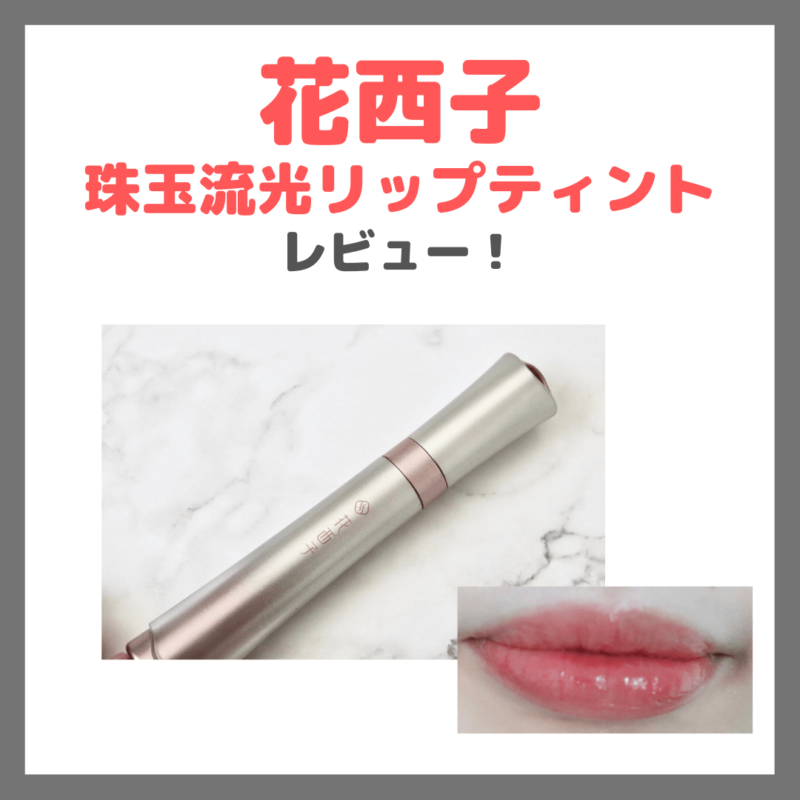 花西子（FLORASIS）のカラーリップ「珠玉流光リップティント」レビュー＆スウォッチ！使用感や色持ちは？