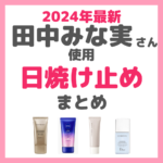 【2024年最新】田中みな実さんが使用する日焼け止めクリーム＆下地 まとめ