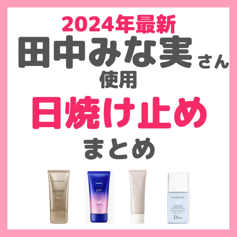 【2024年最新】田中みな実さんが使用する日焼け止めクリーム＆下地 まとめ