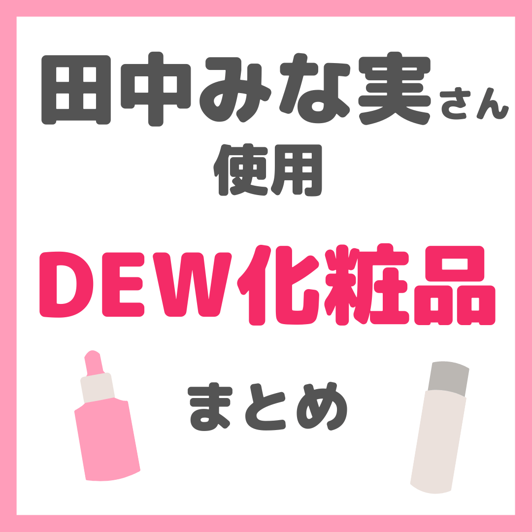 田中みな実さん使用 DEW（デュウ）化粧品 まとめ＜ブースター美容液・化粧水など＞ - sappiのブログ