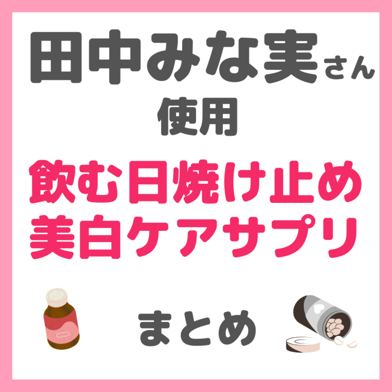 田中みな実さん使用 飲む日焼け止め・美白ケアサプリメント まとめ