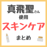 真飛聖さん使用 スキンケア まとめ