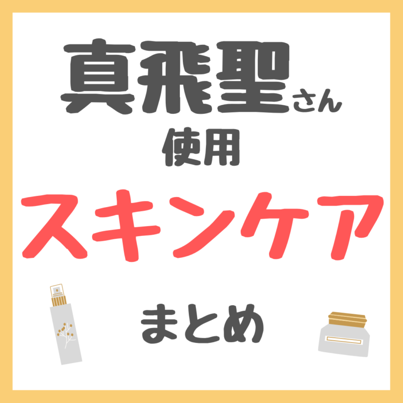 真飛聖さん使用 スキンケア まとめ