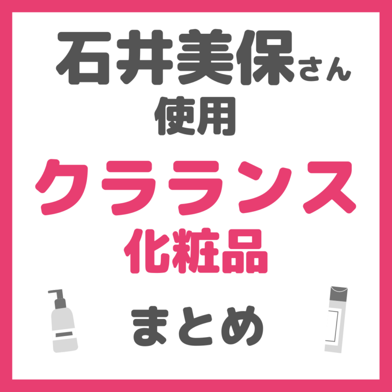 石井美保さん使用 クラランス（CLARINS）化粧品 まとめ