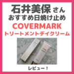 石井美保さんおすすめ「カバーマーク トリートメント デイ クリーム」使用レビュー｜おすすめ日焼け止めの口コミ・効果・評判・感想・特徴など