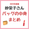 【2024年最新】紗栄子さんの「社長のバッグの中身」紹介 まとめ 〜スチーマー・リップ・青汁など〜