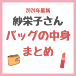 【2024年最新】紗栄子さんの「社長のバッグの中身」紹介 まとめ 〜スチーマー・リップ・青汁など〜