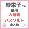 紗栄子さん使用｜入浴剤・バスソルト まとめ（つるぽか・クナイプ・KITOWAなど）