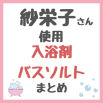 紗栄子さん使用｜入浴剤・バスソルト まとめ（つるぽか・クナイプ・KITOWAなど）