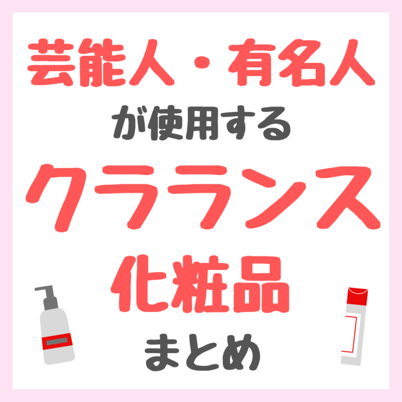 芸能人・有名人が使用する「クラランス（CLARINS）」 まとめ（女優・モデル・アイドル・美容家など）