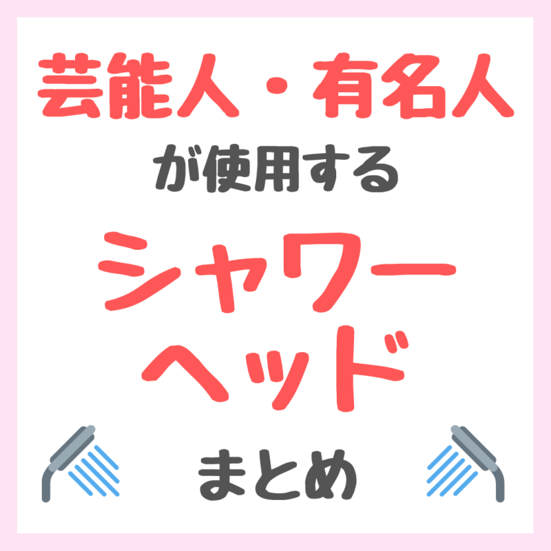 芸能人・有名人が使用するシャワーヘッド まとめ（女優・モデル・アイドル・美容家など）