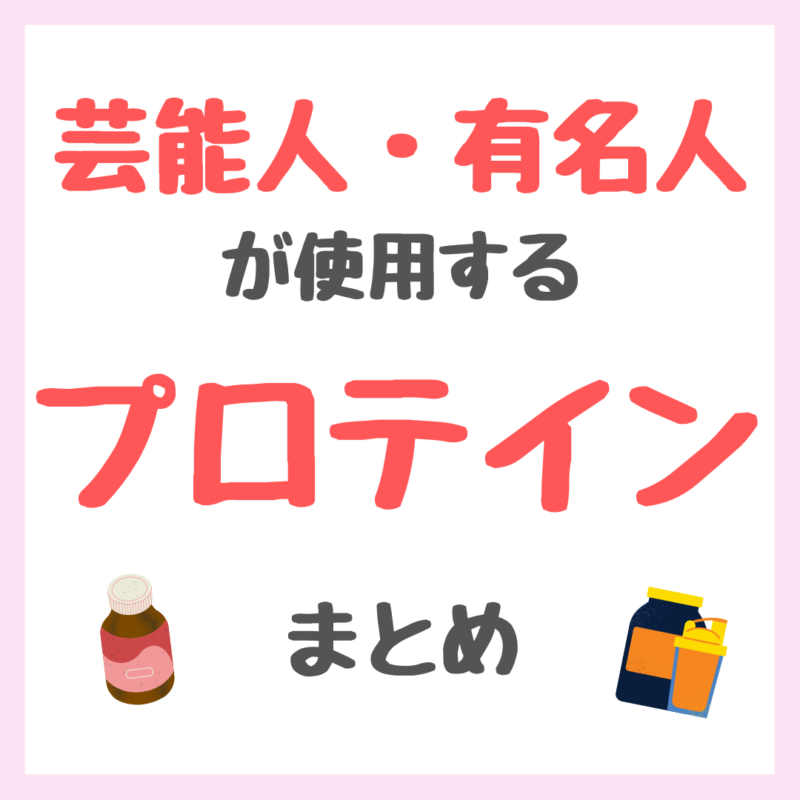 芸能人・有名人が使用するプロテイン まとめ（女優・モデル・アイドル・美容家など）