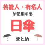 芸能人・有名人が使用する日傘・帽子・紫外線ケア小物 まとめ（女優・モデル・アイドル・美容家など）