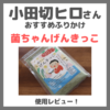 小田切ヒロさんおすすめ「菌ちゃんげんきっこ」ふりかけのレビュー｜口コミ・効果・評判・感想・特徴など