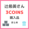 辻希美さん（辻ちゃん）の3COINS（スリーコインズ）購入品紹介 まとめ