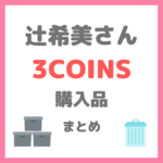 辻希美さん（辻ちゃん）の3COINS（スリーコインズ）購入品紹介 まとめ