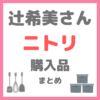 辻希美さん（辻ちゃん）のニトリ購入品紹介 まとめ〜パントリー収納やキッチン・お風呂グッズなど〜