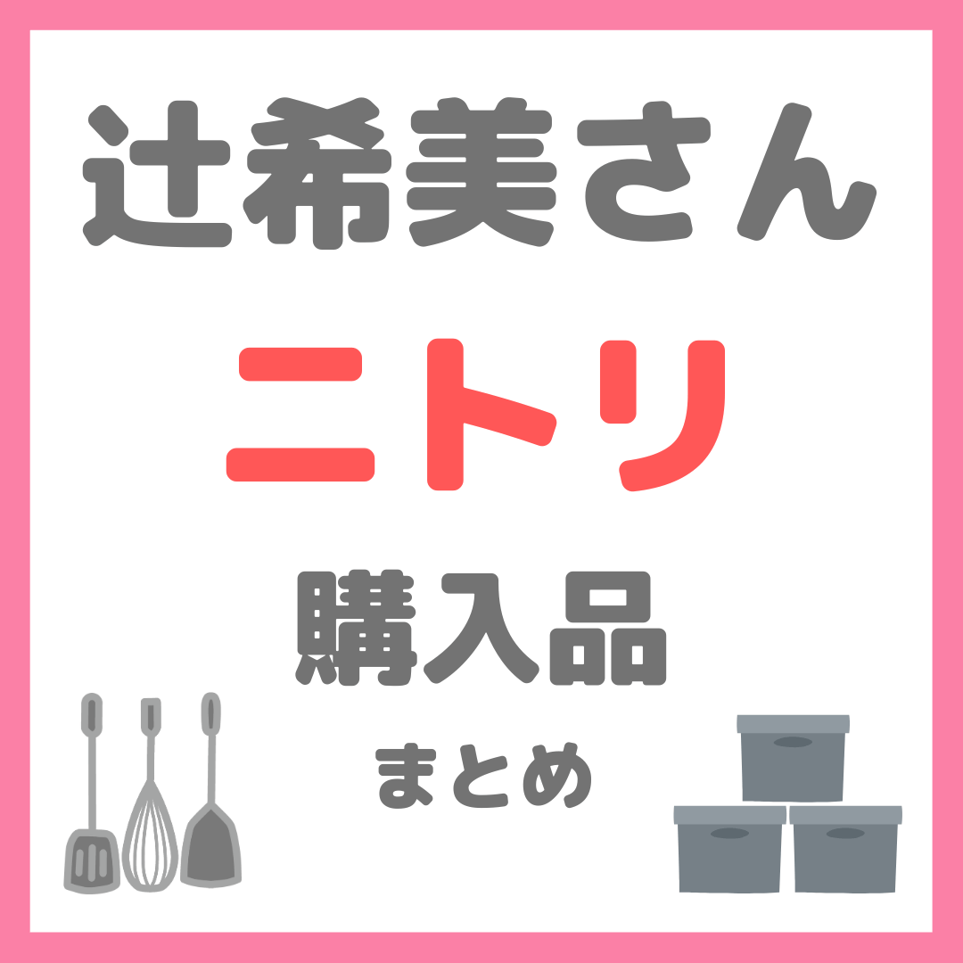 辻希美さん（辻ちゃん）のニトリ購入品紹介 まとめ〜パントリー収納や