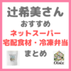 辻希美さんおすすめ ネットスーパー・宅配食材・冷凍弁当まとめ（オイシックス・グリーンスプーンなど）