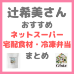辻希美さんおすすめ ネットスーパー・宅配食材・冷凍弁当まとめ（オイシックス・グリーンスプーンなど）