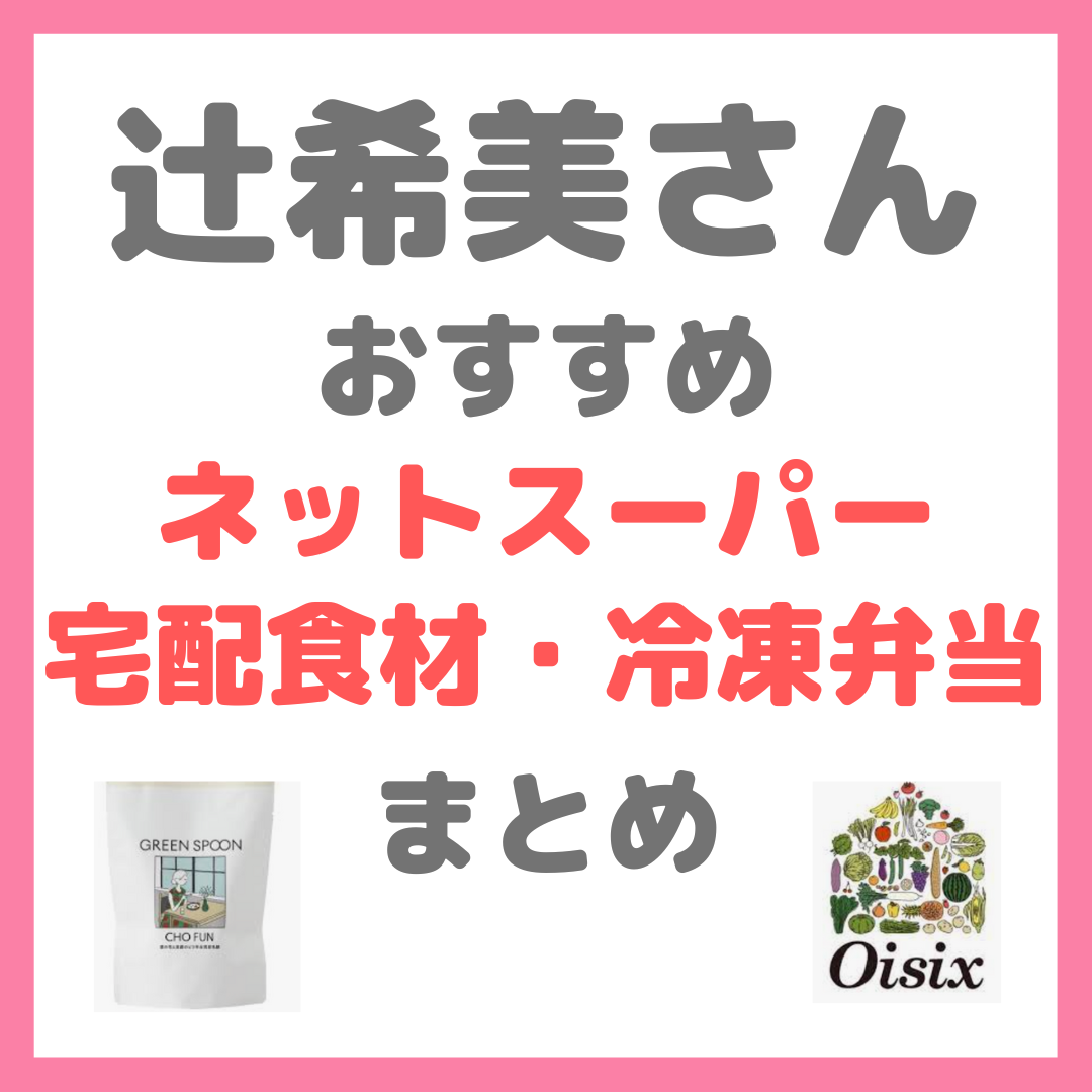 辻希美さんおすすめ ネットスーパー・宅配食材・冷凍弁当まとめ(オイシックス・グリーンスプーンなど)