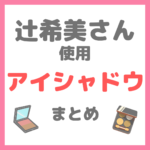 辻希美さん 使用 アイシャドウ・アイカラーパレット まとめ