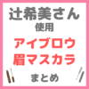 辻希美さん 使用 アイブロウ・眉マスカラ まとめ