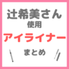 辻希美さん 使用 アイライナー まとめ