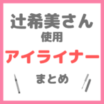 辻希美さん 使用 アイライナー まとめ