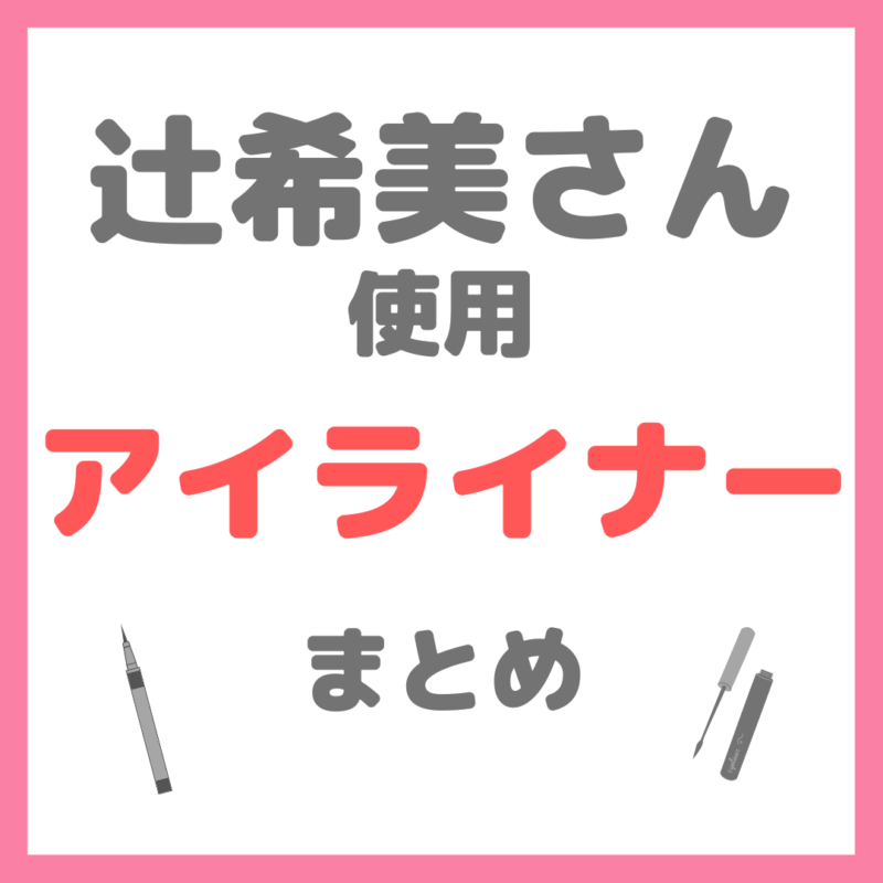 辻希美さん 使用 アイライナー まとめ