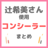 辻希美さん 使用 コンシーラー・クマ隠し まとめ