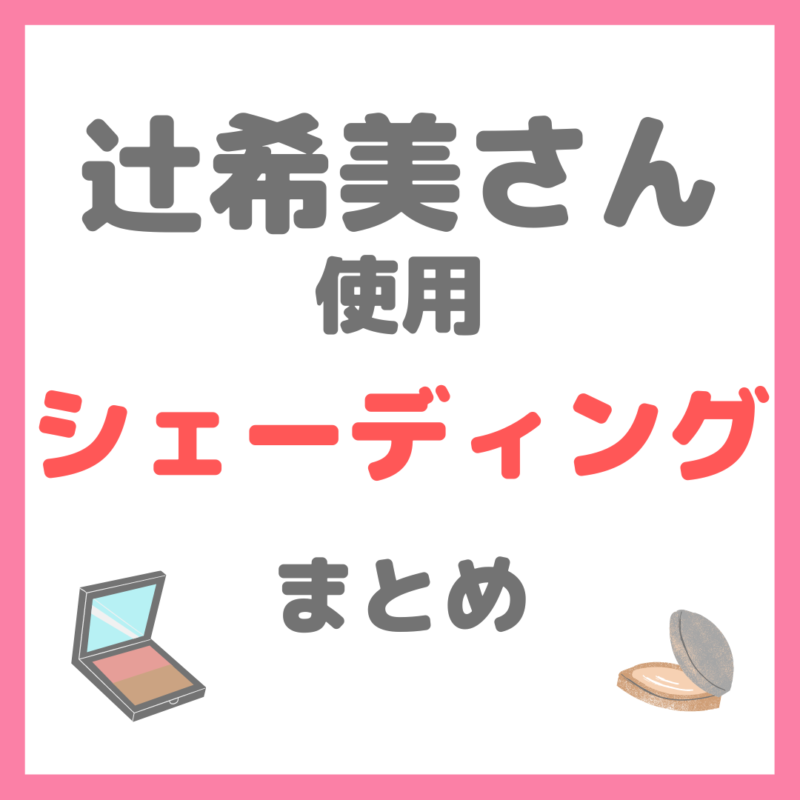 辻希美さん 使用 シェーディング・ブロンザー まとめ