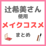 辻希美さん 使用 メイクコスメ まとめ（化粧下地・ファンデ・アイシャドウ・アイライナーなど）