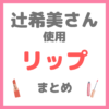 辻希美さん 使用 リップ・口紅・ティント まとめ