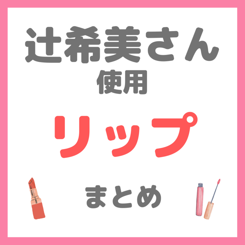 辻希美さん 使用 リップ・口紅・ティント まとめ