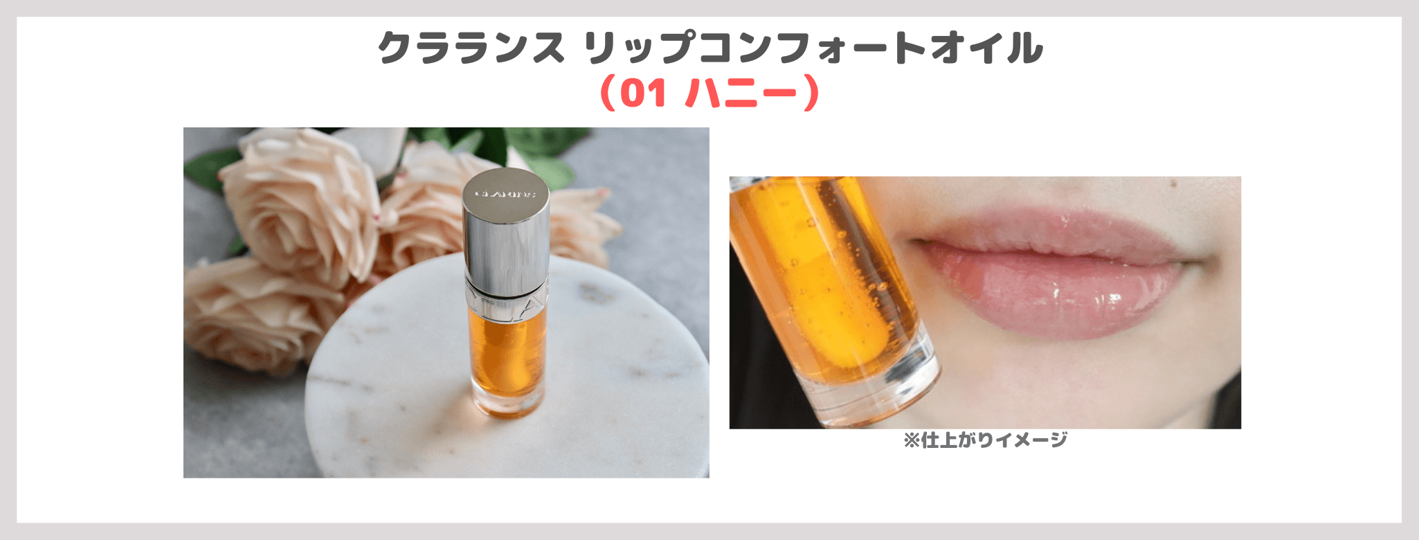 CLARINS（クラランス）「リップコンフォートオイル」レビュー＆スウォッチ！限定色のパワーオブカラーもおすすめ（2024年4月発売）【PR】