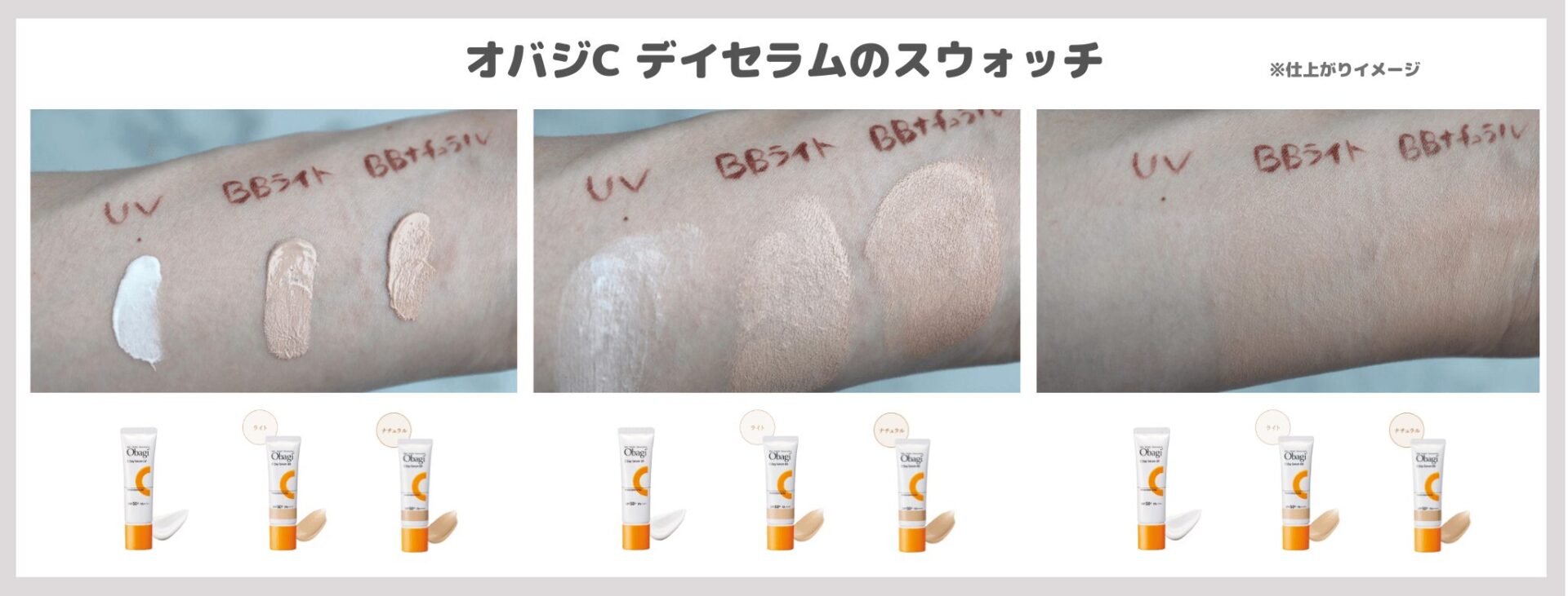 「Obagi オバジC デイセラムUV・BBクリーム」トーンアップ・ライト・ナチュラルの色味をスウォッチ＆レビュー！色選びの参考に