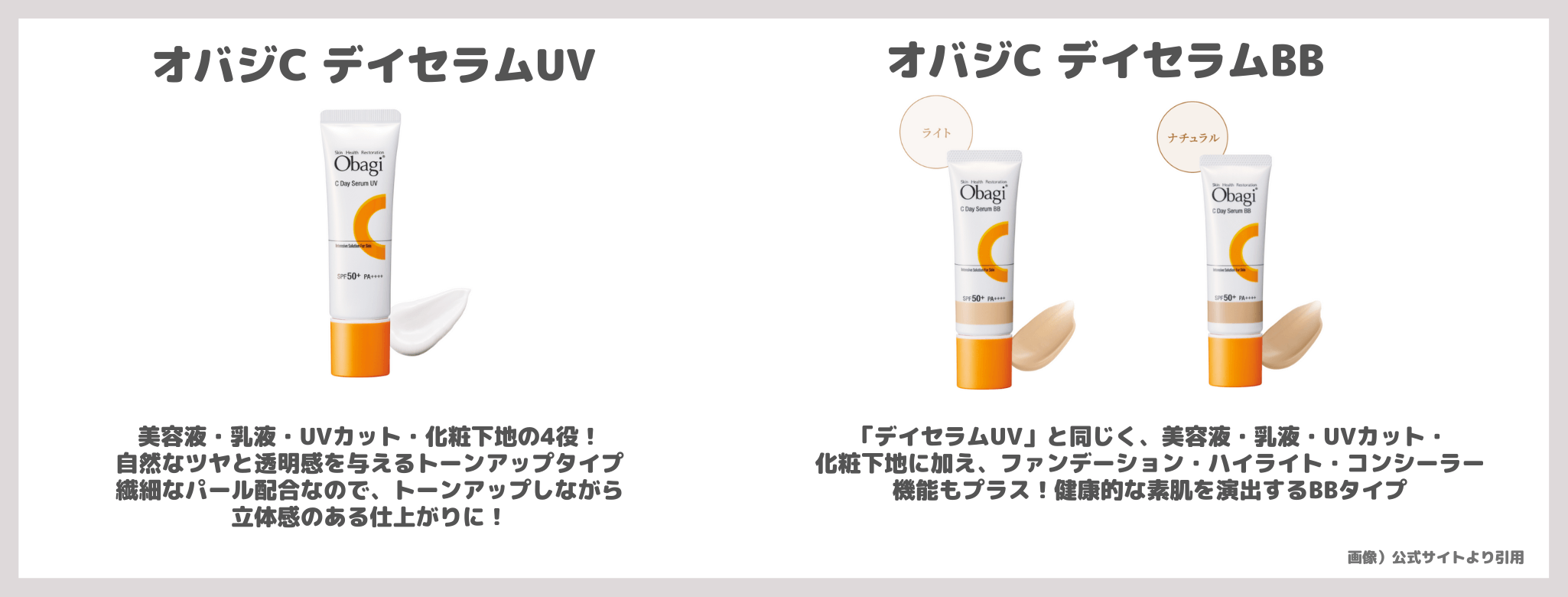 「Obagi オバジC デイセラムUV・BBクリーム」トーンアップ・ライト・ナチュラルの色味をスウォッチ＆レビュー！色選びの参考に