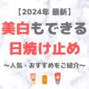 【2024年最新】美白もできる日焼け止め（美白有効成分配合の人気・おすすめUVケアをご紹介！）