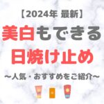 【2024年最新】美白もできる日焼け止め（美白有効成分配合の人気・おすすめUVケアをご紹介！）