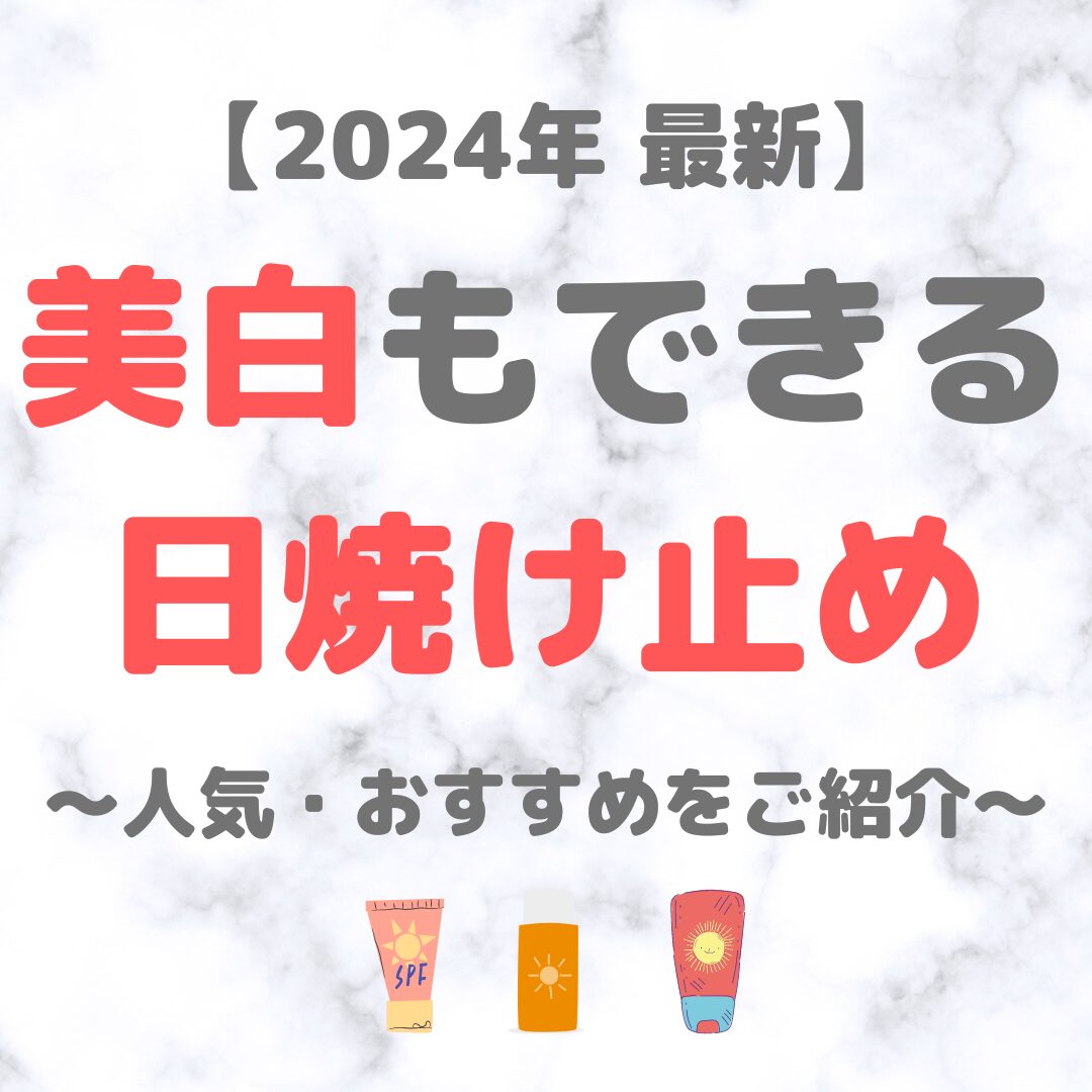 【2024年最新】美白もできる日焼け止め（美白有効成分配合の人気・おすすめUVケアをご紹介！）