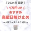 【2024年最新】高機能・高級 日焼け止め・UVケア（1万円以上の人気・おすすめデパコスをご紹介！）