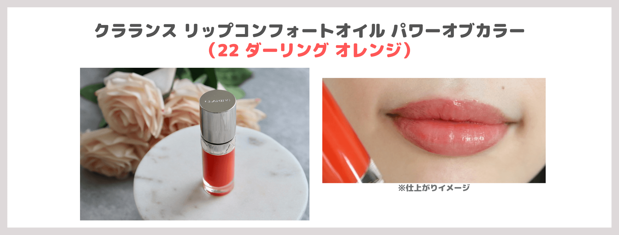 CLARINS（クラランス）「リップコンフォートオイル」レビュー＆スウォッチ！限定色のパワーオブカラーもおすすめ（2024年4月発売）【PR】