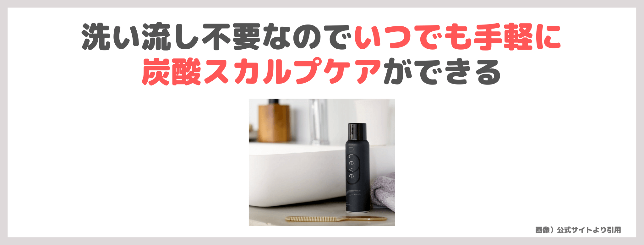 【nueve.（ヌエベ）】「ヒト幹細胞バブルローション」使用レビュー＆口コミ｜強炭酸頭皮ケアの効果・評判・感想・特徴など