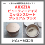 「アクシージア（AXXZIA）ビューティーアイズ エッセンスシート プレミアム プラス」目元パックの使用レビュー＆口コミ！効果・評判・感想・特徴など