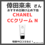 倖田來未さんおすすめ日焼け止め下地「CHANEL（シャネル）CCクリーム N」口コミやカラー・特徴を調査＆レビュー！