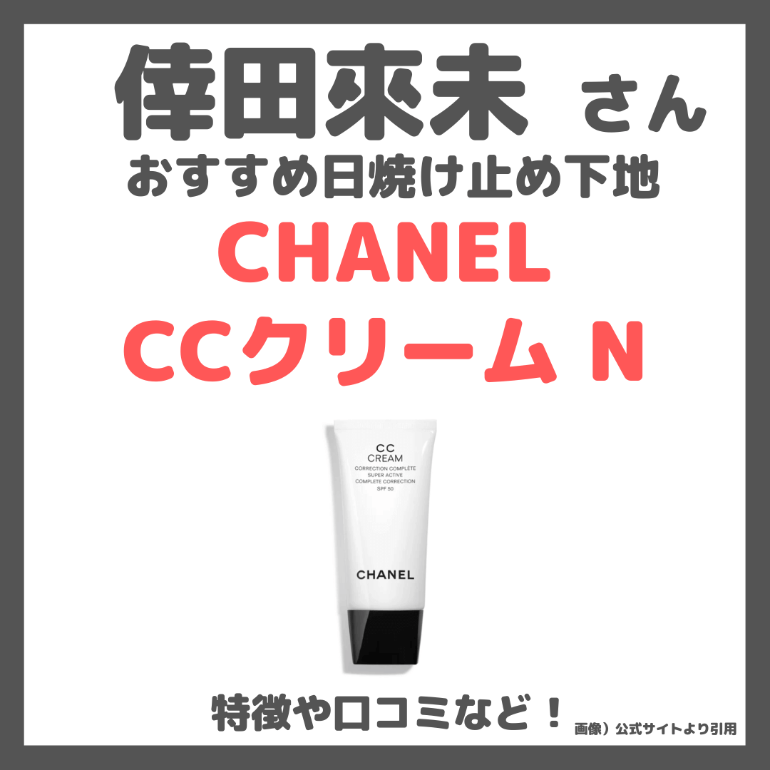 倖田來未さんおすすめ日焼け止め下地「CHANEL（シャネル）CCクリーム N」口コミやカラー・特徴を調査＆レビュー！